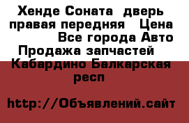 Хенде Соната5 дверь правая передняя › Цена ­ 5 500 - Все города Авто » Продажа запчастей   . Кабардино-Балкарская респ.